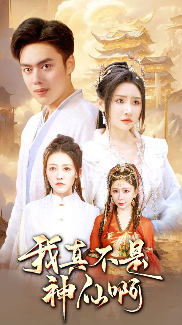 我真不是神仙啊 第43集