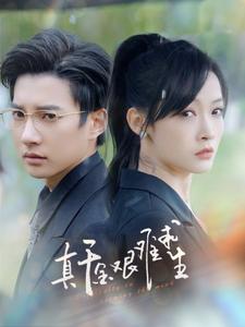 真千金艰难求生 第01集