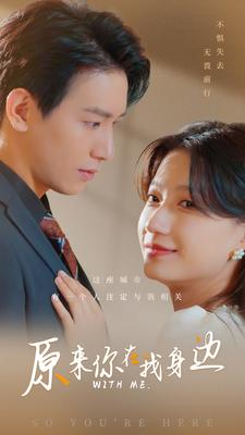 原来你在我身边 第02集