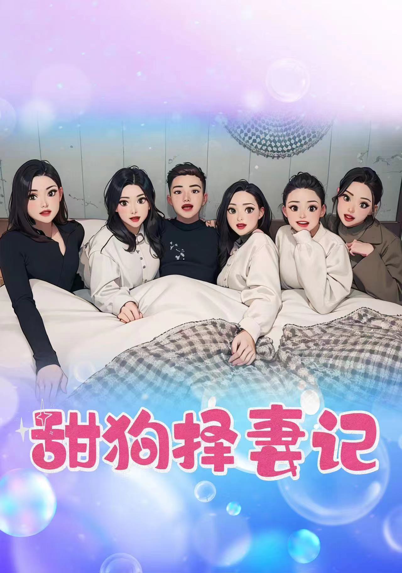 甜狗择妻记 第02集