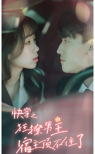 快穿之狂撩男主宿主顶不住了 第101集
