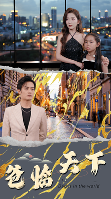 爸临天下 第78集