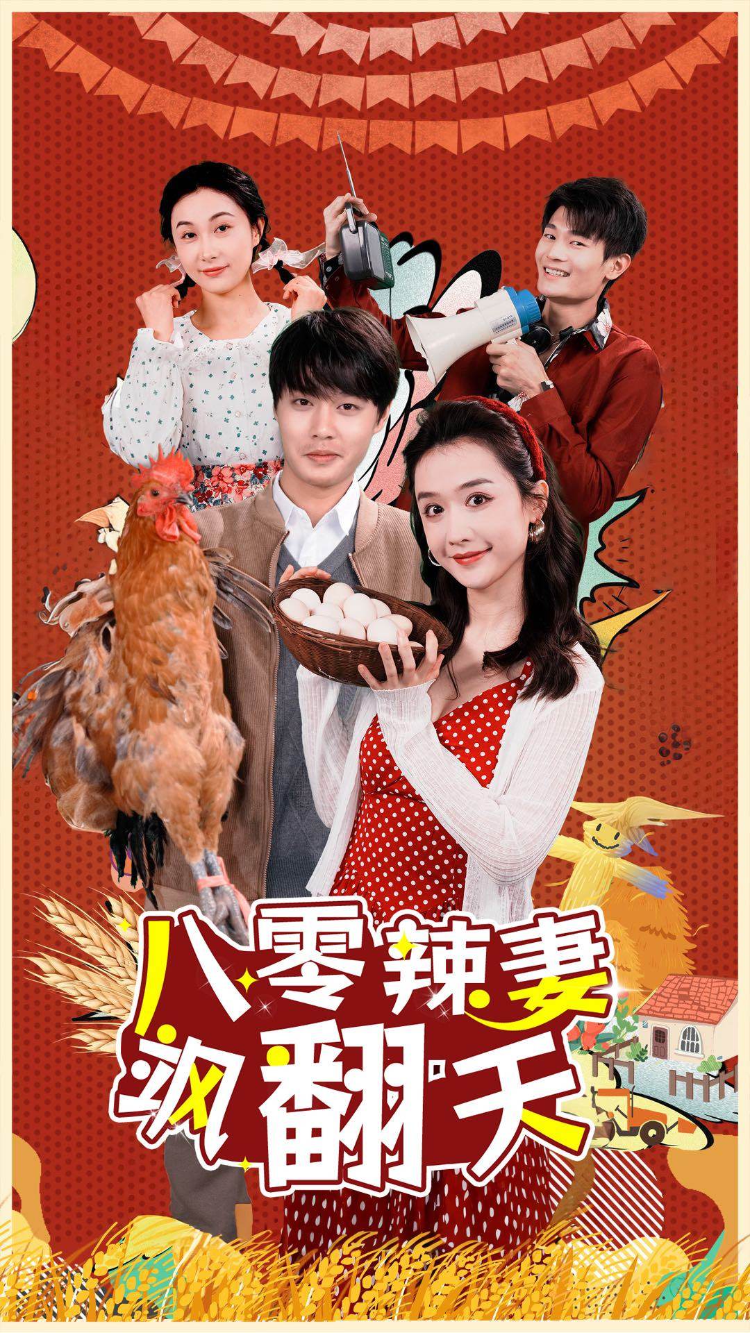 八零辣妻飒翻天 第01集