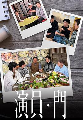 演员 • 门粤语 第02集