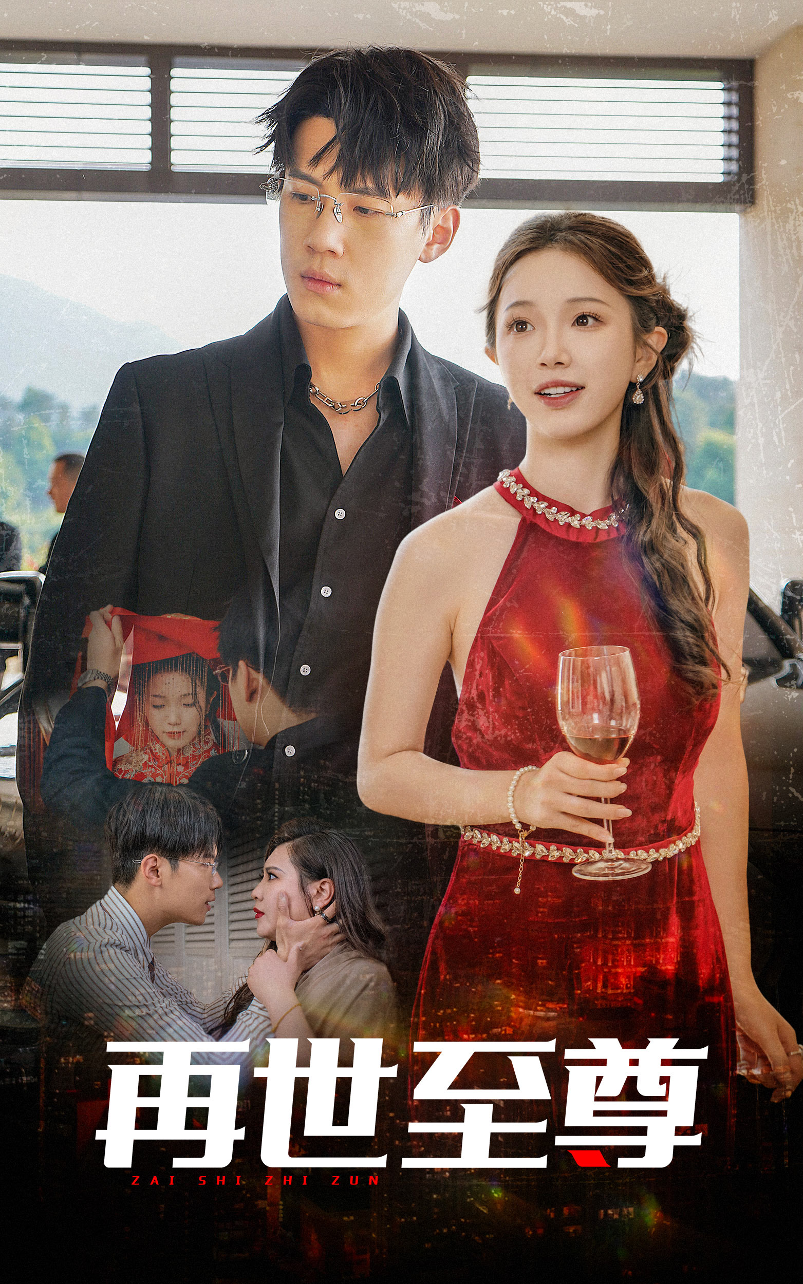 再世至尊 第02集