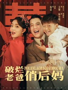 破烂老爸俏后妈 第01集