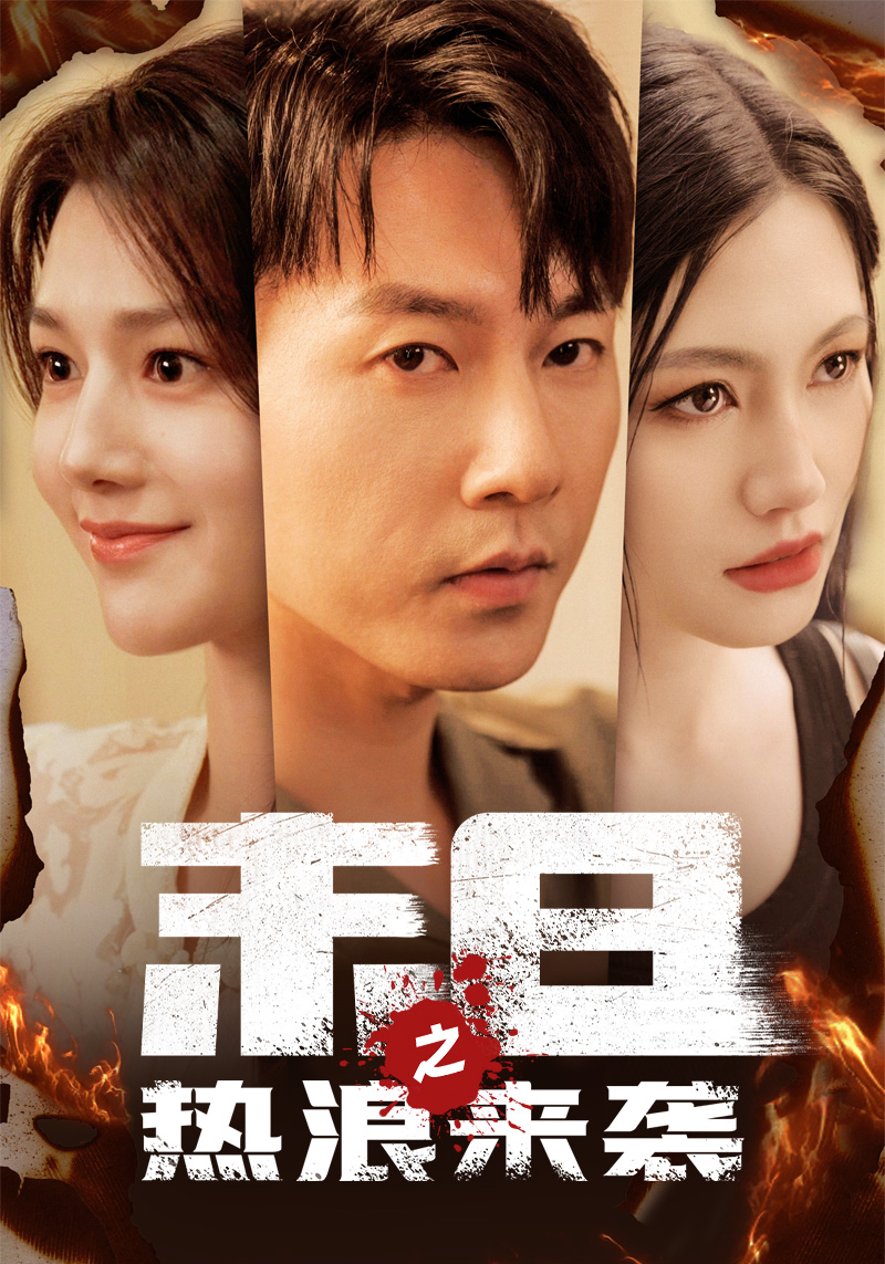 末日之热浪来袭 第01集