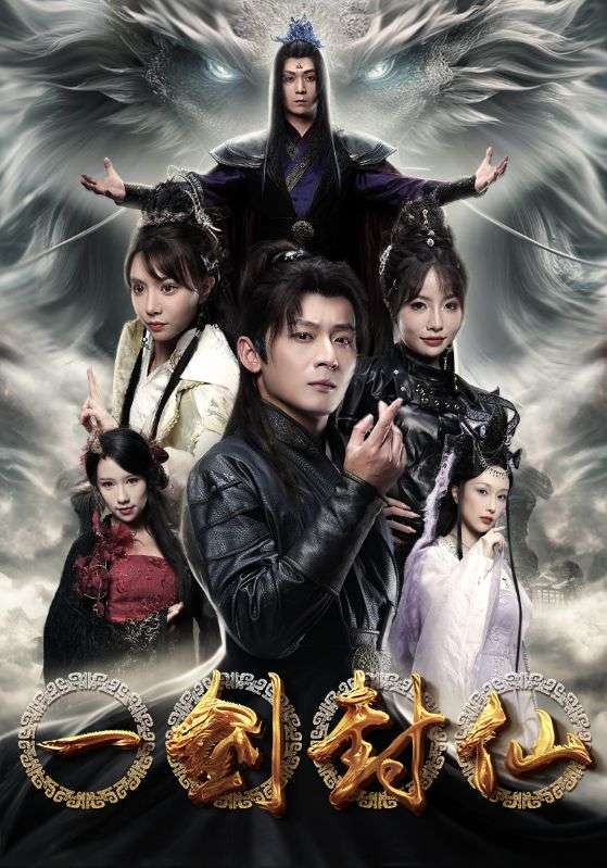 一剑封仙 第01集