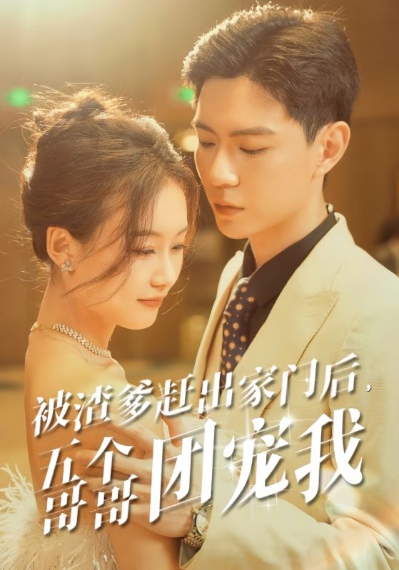 被渣爹赶出家门后，五个哥哥团宠我 第02集