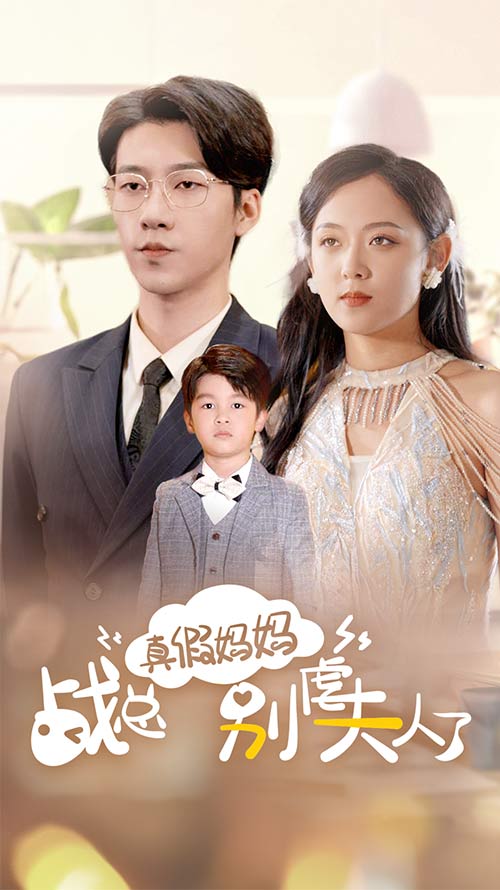 真假妈妈战总别虐夫人了 第05集