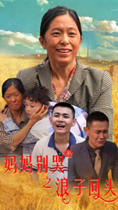妈妈别哭之浪子回头 第03集