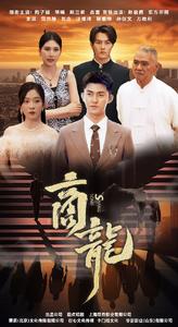 商龙 第01集