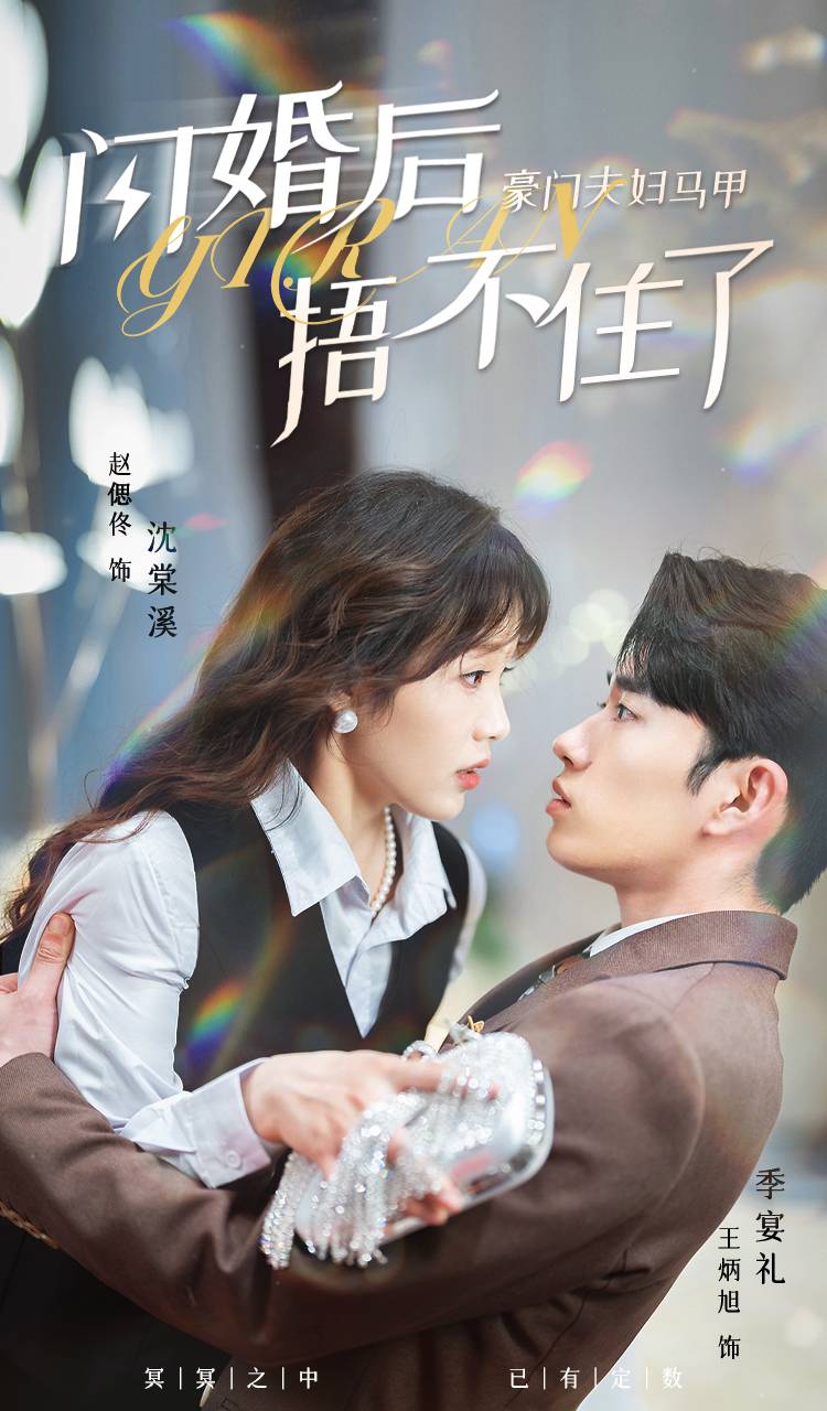 闪婚后，豪门夫妇马甲捂不住了 第01集