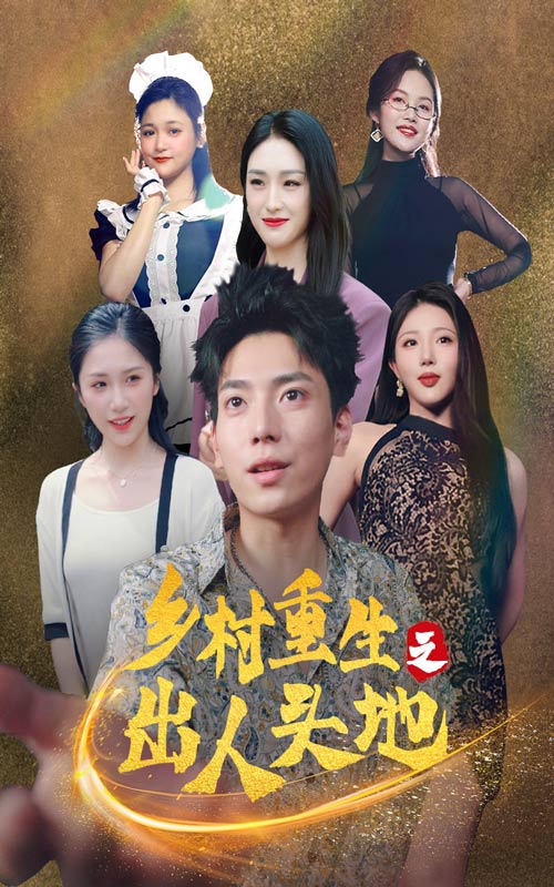 乡村重生之出人头地 第02集