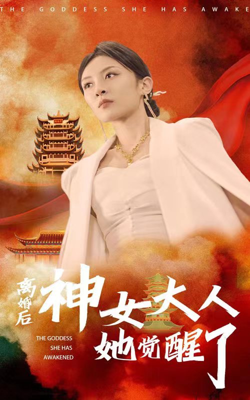 离婚后神女大人她觉醒了 第02集