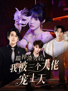 踹掉渣男后我被三个大佬宠上天 第02集