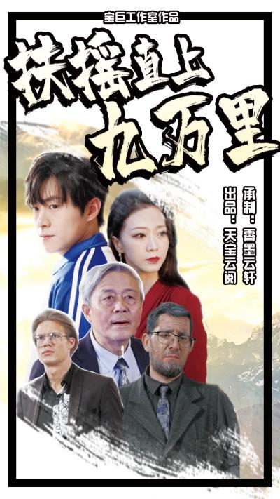 扶摇直上九万里 第02集