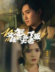 又怎么了我的大老板 第01集