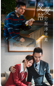 父爱陪你颠沛流离 第51集