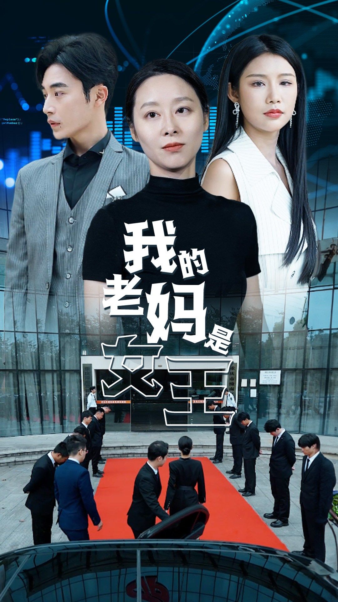 我的老妈是女王 第01集