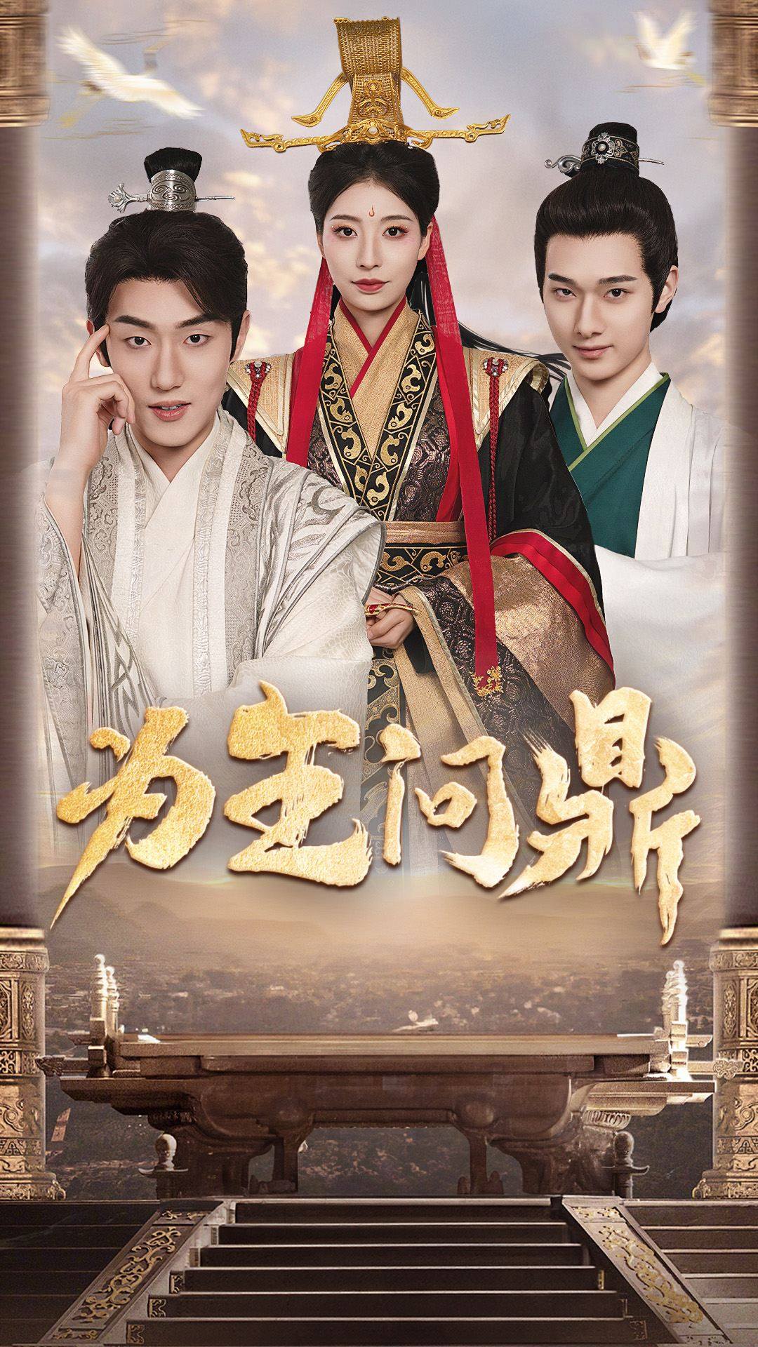 为王问鼎 第01集