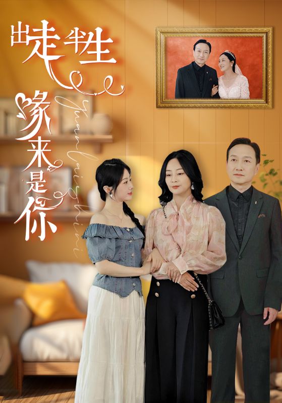 出走半生缘来是你 第03集