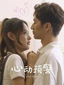 心动预警 第02集