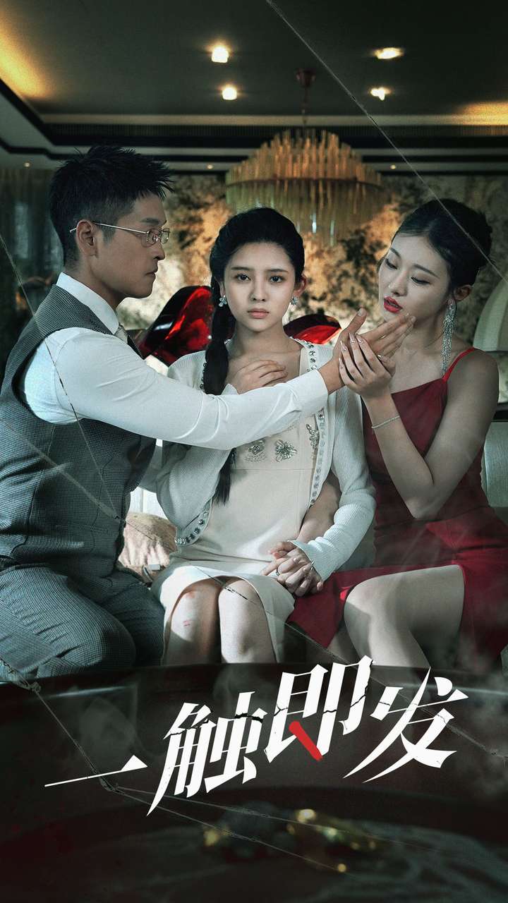 一触即发短剧 第01集