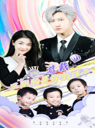 总裁三胞胎是你孩子 第03集