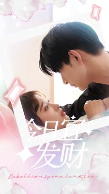 今日宜发财 第16集