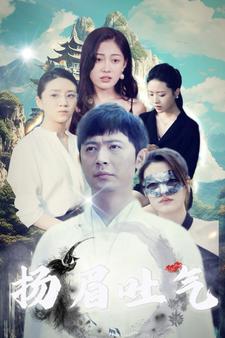 扬眉吐气 第02集