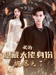 我的隐藏大佬身份被曝光了 第01集