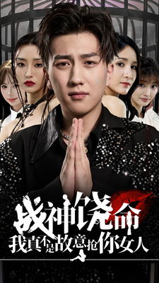 战神饶命我真不是故意抢你女人 第03集