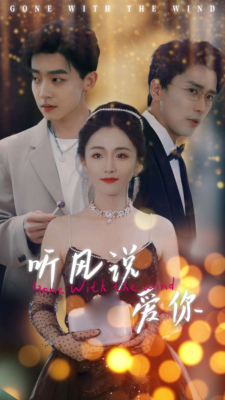 听风说爱你 第01集