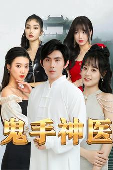 鬼手神医 第01集