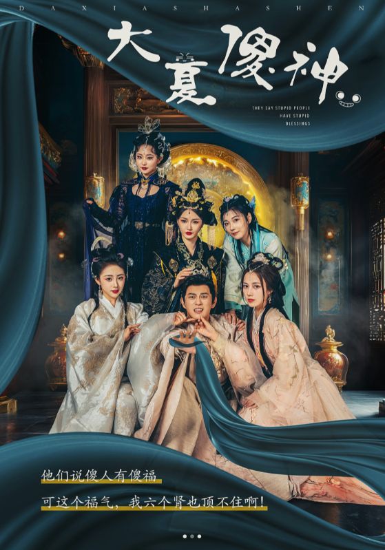 大夏傻神 第02集