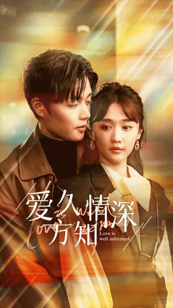 爱久方知情深 第51集