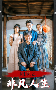 归来之非凡人生 第12集