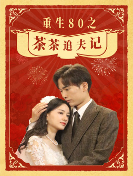 重生80之茶茶追夫记 第12集