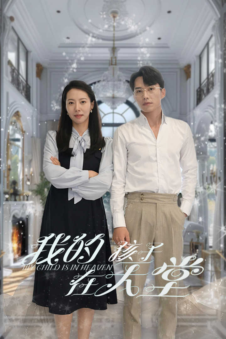 我的孩子在天堂 第01集