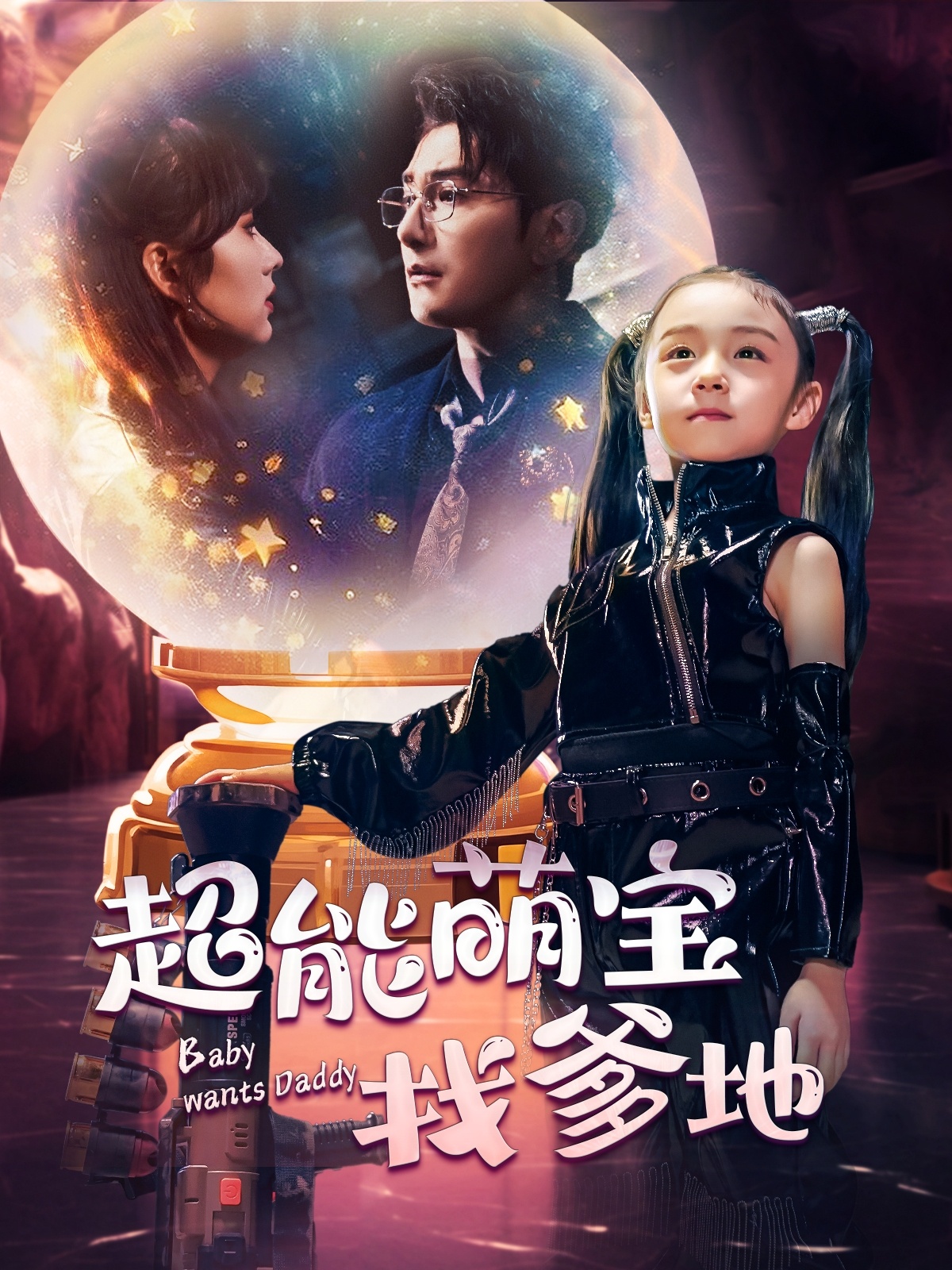 超能萌宝找爹地 第01集