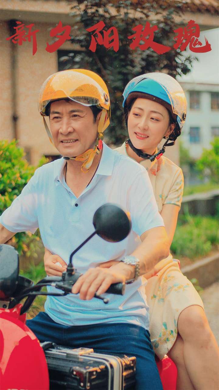 新夕阳玫瑰 第02集