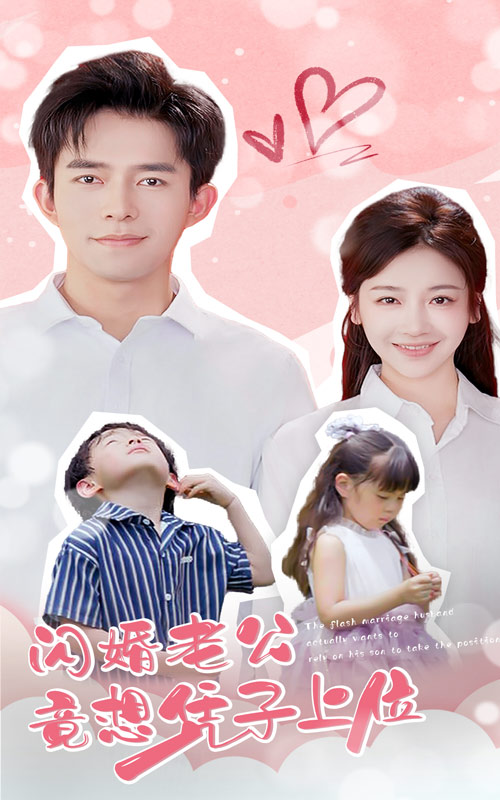 闪婚老公竟想凭子上位 第02集