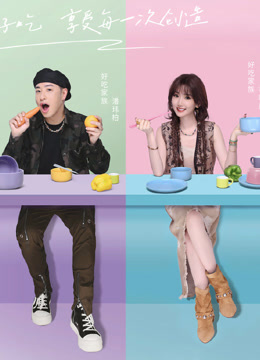 听说很好吃第四季 第20240831期