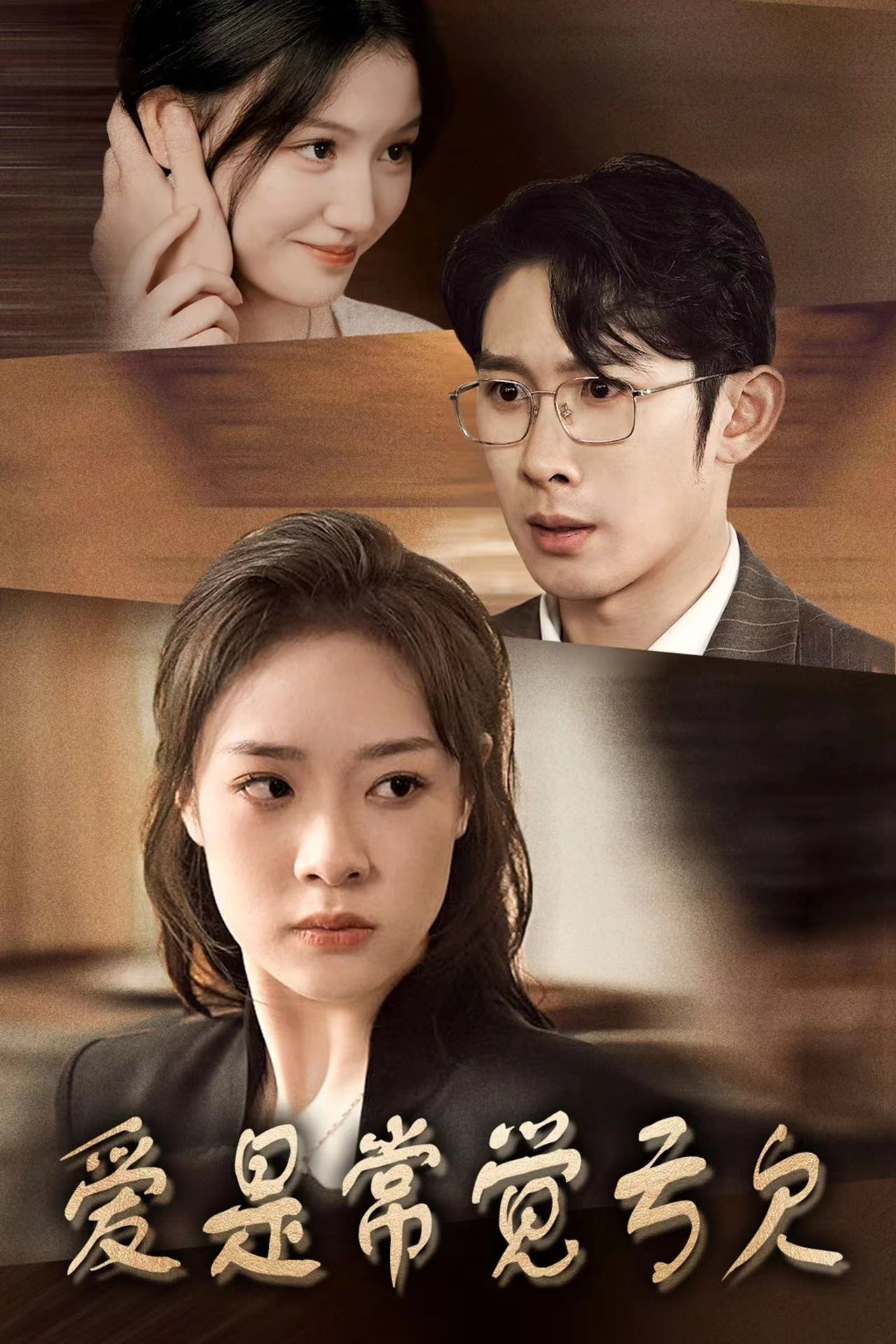 爱是常觉亏欠 第02集