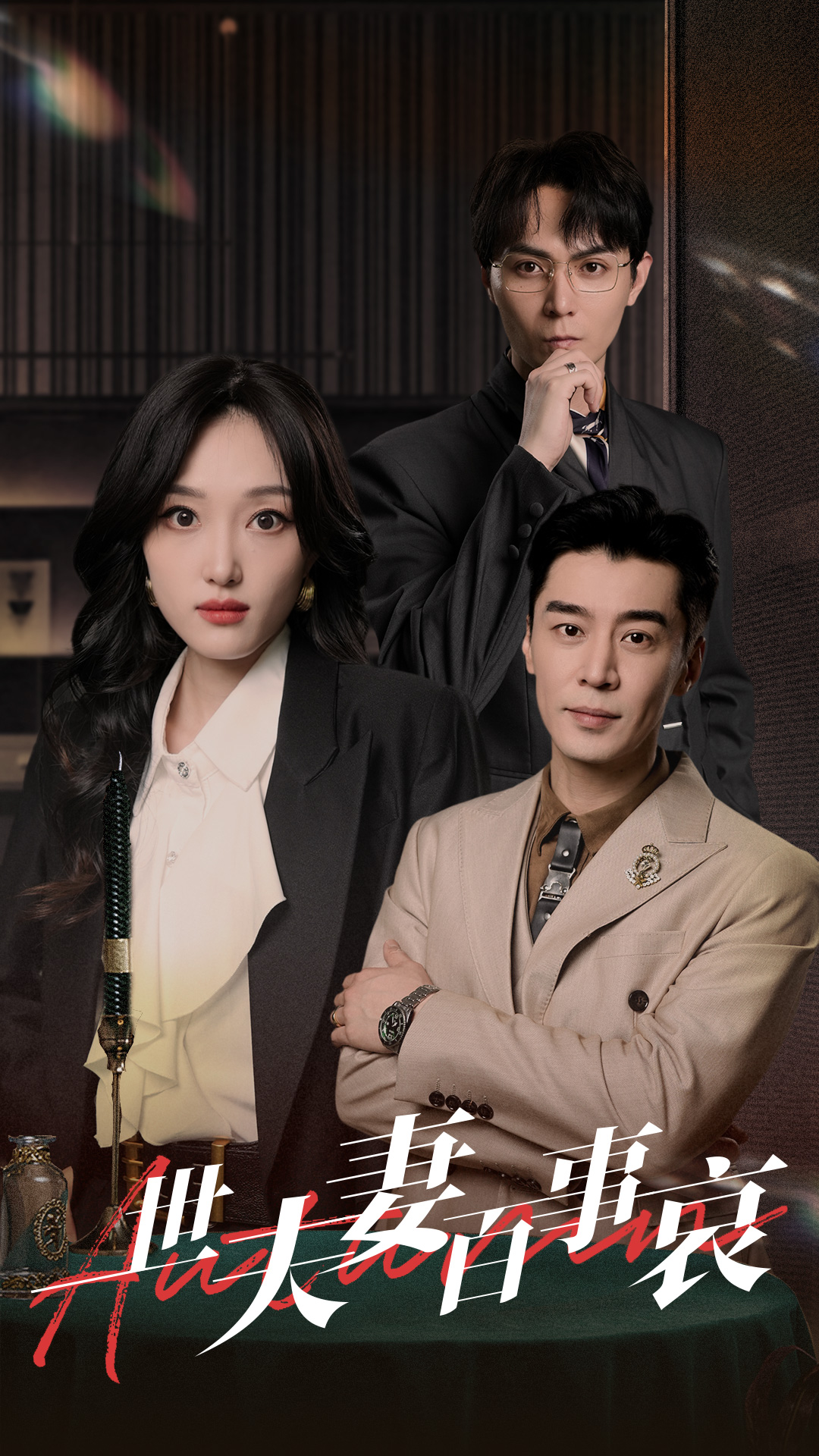 一世夫妻百事哀 第25集