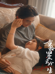 重拾旧爱在今生 第10集