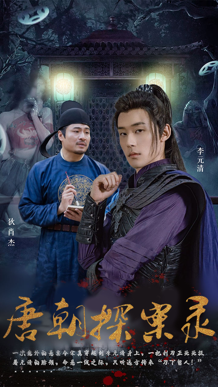 唐朝探案录 第01集