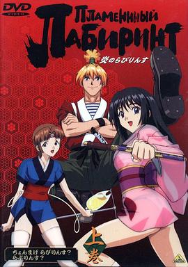 炎之迷宫 第01集