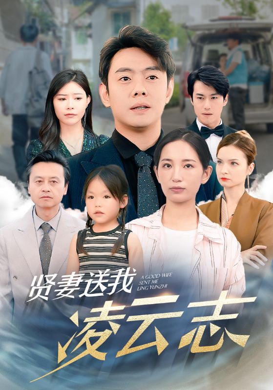 贤妻送我凌云志 第01集